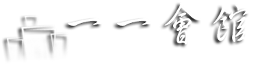 宜蘭冬山民宿-建築師湧泉會館